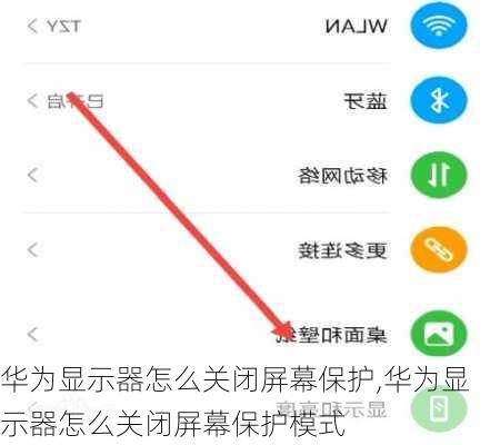 华为显示器怎么关闭屏幕保护,华为显示器怎么关闭屏幕保护模式