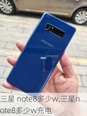 三星 note8多少w,三星note8多少w充电