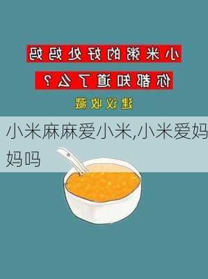 小米麻麻爱小米,小米爱妈妈吗