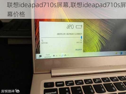 联想ideapad710s屏幕,联想ideapad710s屏幕价格