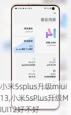 小米5splus升级miui13,小米5sPlus升级MIUI12好不好