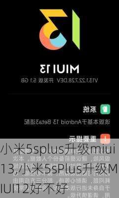 小米5splus升级miui13,小米5sPlus升级MIUI12好不好