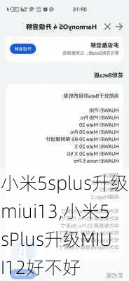 小米5splus升级miui13,小米5sPlus升级MIUI12好不好