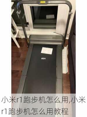 小米r1跑步机怎么用,小米r1跑步机怎么用教程