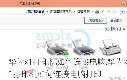 华为x1打印机如何连接电脑,华为x1打印机如何连接电脑打印