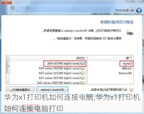华为x1打印机如何连接电脑,华为x1打印机如何连接电脑打印