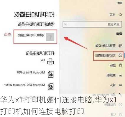 华为x1打印机如何连接电脑,华为x1打印机如何连接电脑打印