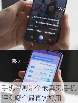 手机评测哪个最真实,手机评测哪个最真实好用