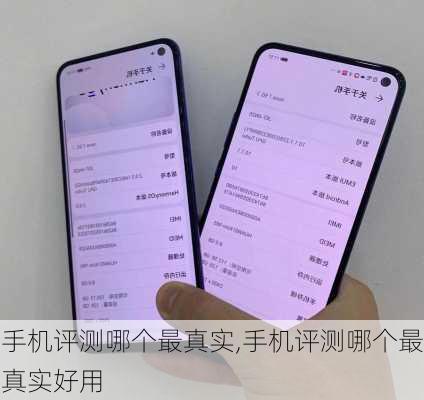 手机评测哪个最真实,手机评测哪个最真实好用