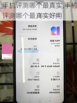 手机评测哪个最真实,手机评测哪个最真实好用