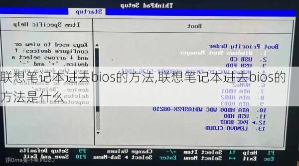 联想笔记本进去bios的方法,联想笔记本进去bios的方法是什么