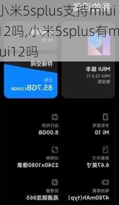 小米5splus支持miui12吗,小米5splus有miui12吗