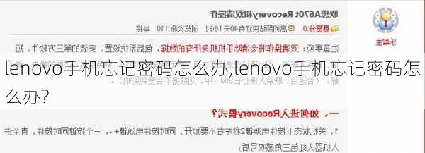 lenovo手机忘记密码怎么办,lenovo手机忘记密码怎么办?