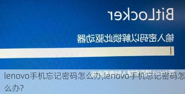 lenovo手机忘记密码怎么办,lenovo手机忘记密码怎么办?