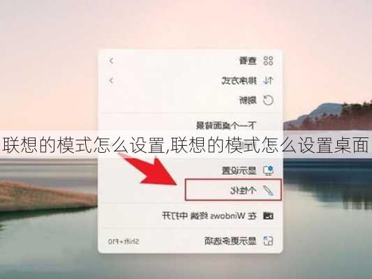 联想的模式怎么设置,联想的模式怎么设置桌面