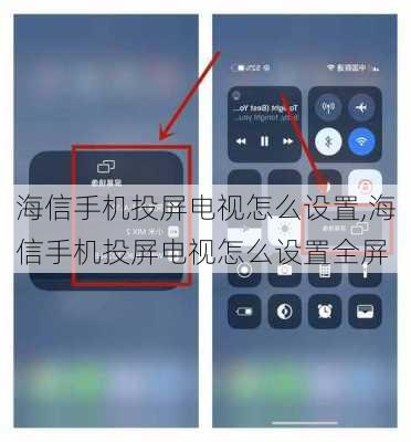 海信手机投屏电视怎么设置,海信手机投屏电视怎么设置全屏