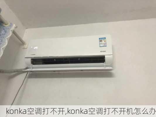 konka空调打不开,konka空调打不开机怎么办