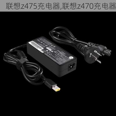 联想z475充电器,联想z470充电器