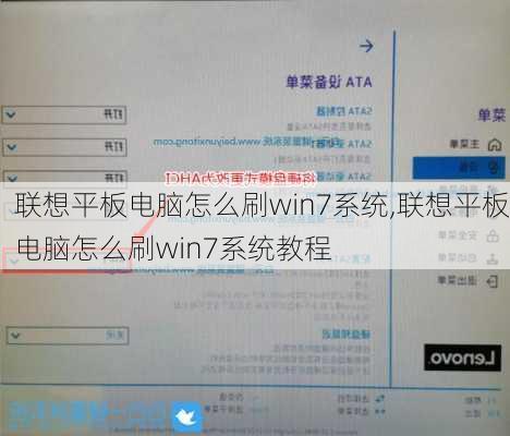 联想平板电脑怎么刷win7系统,联想平板电脑怎么刷win7系统教程