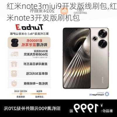 红米note3miui9开发版线刷包,红米note3开发版刷机包