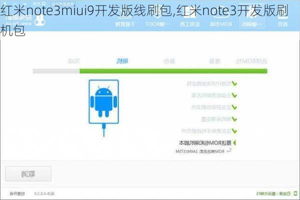 红米note3miui9开发版线刷包,红米note3开发版刷机包