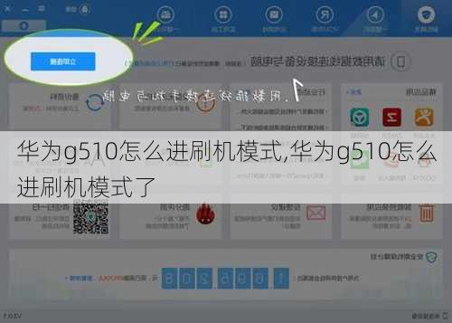 华为g510怎么进刷机模式,华为g510怎么进刷机模式了