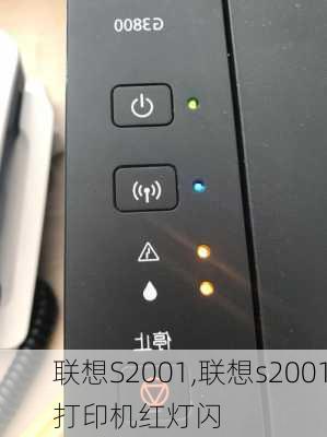 联想S2001,联想s2001打印机红灯闪