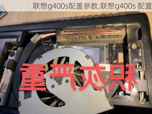 联想g400s配置参数,联想g400s 配置