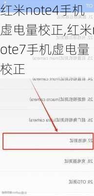 红米note4手机虚电量校正,红米note7手机虚电量校正