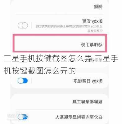 三星手机按键截图怎么弄,三星手机按键截图怎么弄的