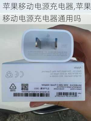 苹果移动电源充电器,苹果移动电源充电器通用吗