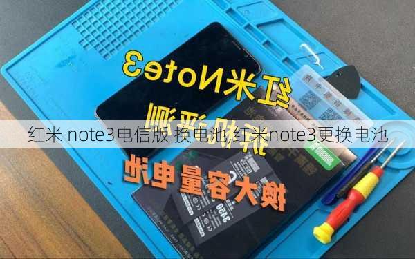 红米 note3电信版 换电池,红米note3更换电池