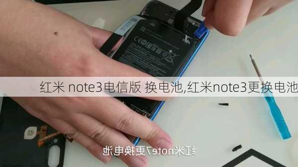 红米 note3电信版 换电池,红米note3更换电池