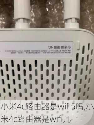 小米4c路由器是wifi5吗,小米4c路由器是wifi几