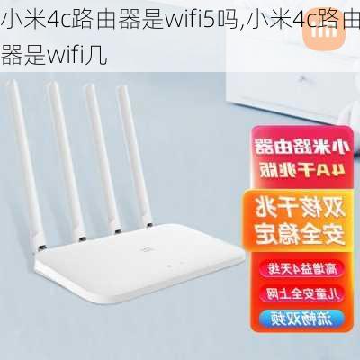 小米4c路由器是wifi5吗,小米4c路由器是wifi几