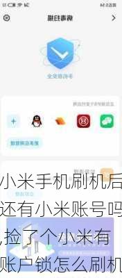 小米手机刷机后还有小米账号吗,捡了个小米有账户锁怎么刷机