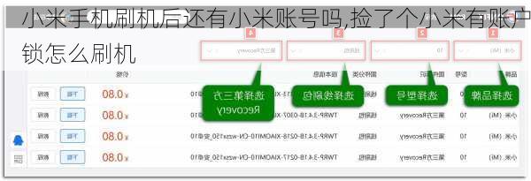 小米手机刷机后还有小米账号吗,捡了个小米有账户锁怎么刷机