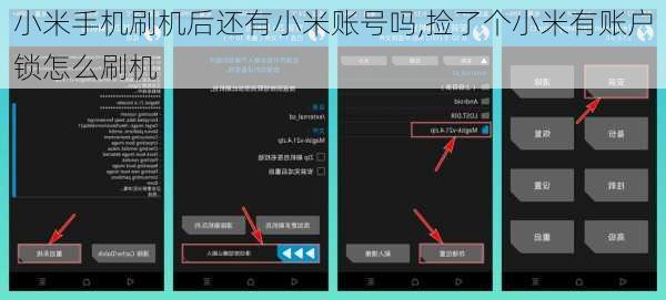 小米手机刷机后还有小米账号吗,捡了个小米有账户锁怎么刷机