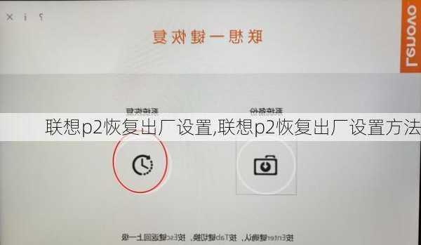 联想p2恢复出厂设置,联想p2恢复出厂设置方法
