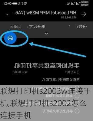 联想打印机s2003w连接手机,联想打印机s2002怎么连接手机