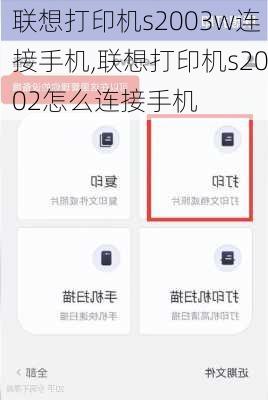 联想打印机s2003w连接手机,联想打印机s2002怎么连接手机