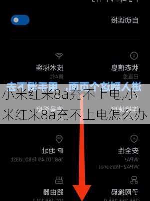 小米红米8a充不上电,小米红米8a充不上电怎么办