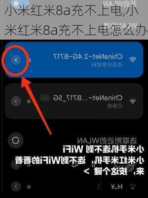 小米红米8a充不上电,小米红米8a充不上电怎么办