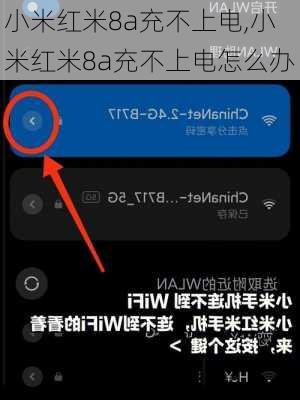 小米红米8a充不上电,小米红米8a充不上电怎么办