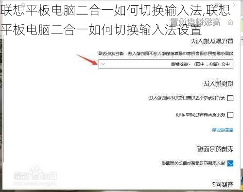 联想平板电脑二合一如何切换输入法,联想平板电脑二合一如何切换输入法设置