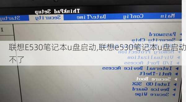 联想E530笔记本u盘启动,联想e530笔记本u盘启动不了