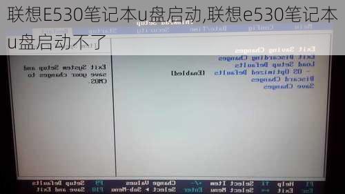 联想E530笔记本u盘启动,联想e530笔记本u盘启动不了