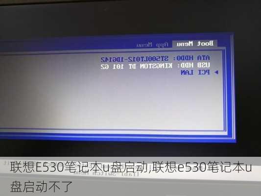 联想E530笔记本u盘启动,联想e530笔记本u盘启动不了