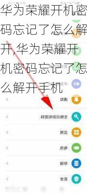 华为荣耀开机密码忘记了怎么解开,华为荣耀开机密码忘记了怎么解开手机