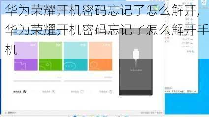 华为荣耀开机密码忘记了怎么解开,华为荣耀开机密码忘记了怎么解开手机